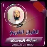 القارئ عبدالله الموسى ( تلاوات)