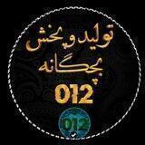 تولید و پخش بچگانه 012(عمده)