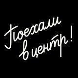 Поехали в центр, там разберемся
