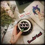 لِٰـِﮧۢمِٰـﮧِۢسِٰـﮧِۢة عِٰـﮧِۢشِٰـﮧِۢقِٰـﮧِۢ ֆ ̯͡“🌿🍟“