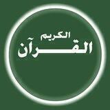 القرآن الكريم