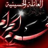 العائلة الحسينية 🍃👪