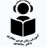 آموزش زبان عربی مجازی دکتر ساعدی (تعلم اللغة العربية الإلكتروني للدکتور ساعدي)