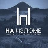 НА ИZЛОМЕ