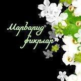 МАРВАРИД ФИКРЛАР