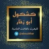 كشكول أبوزخار للمقالات و البحوث العلمية