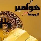💸💴 هوامير البورصة💴💸