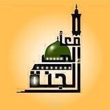 معًا إلى الجنة