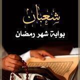 قناة شهر شعبان