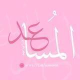 المُساعد