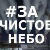 #Зачистоенебо