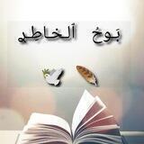 بَـوحُ ٱلـخـاطِـࢪ 🪶🕊