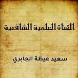 القناة العلمية الشافعية