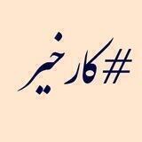 #کارخیر