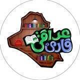 قارئ عراقي - Iraqi Reader