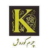 تولید و پخش کیف و کمربند چرمی کوروش