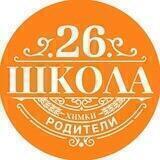 Химки Школа 26 Chat
