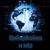 КиберВойна и мiрZ