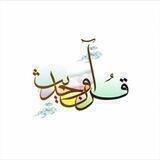 قرآن و حدیث