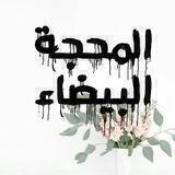 المحجة البيضاء