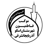 موکب فاطمیون شهرستان اسکو