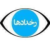 رخدادها