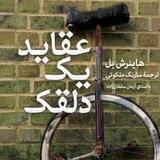 عقاید یک دلقک