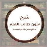 📚شرح متون طالب العلم 🇸🇦✒️