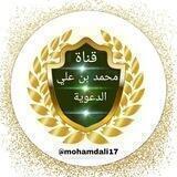 قَنَاةُ مُحَمّدُ بْنُ عَلِيّ الْدَّعَوِيَّة
