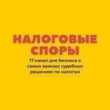 Налоговые споры