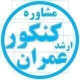 مشاوره کنکور ارشد عمران