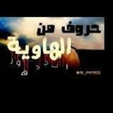حروف من الهاويه🖤🖋📜🖤