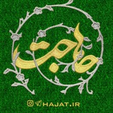 پایگاه خبری حاجت نیوز
