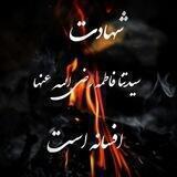 | افسانہ شهادت فاطمـہ[رَضِيَ اللَّهُ عَنْها]