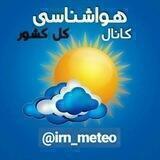 ⛈هواشناسی کشور🌧