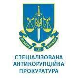 Спеціалізована антикорупційна прокуратура