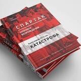 Книга "Спартак". Хроники возрождения"