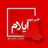 ایلام فوری