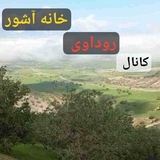 🎥کانال روُداوی خانهَ آشوُر