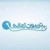 Tribune Zamaneh / تریبون زمانه