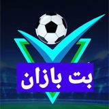 کانال گروه بت بازان|گروه همفکری شرط بندی|گروه شرطبندی|وان ایکس بت|بهترین کانال پیشبینی فوتبال