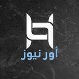 أور نيوز