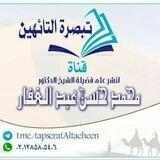 💥 تبصرة التائهين💥 لنشر علم فضيلة الشيخ الدكتور/محمد حسن عبد الغفار - حفظه الله.