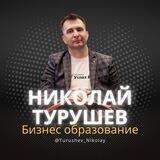 Николай Турушев | Онлайн образование