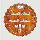 📚المنهج السلفي سفينة النجاة 📚
