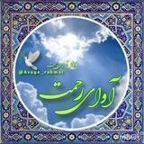 آوای رحمـــت