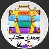 چمدان کتاب