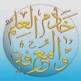 خادم العلم والمعرفة