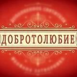 Добротолюбие 📜