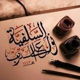 السلفيه نــ💡ــور على الدرب